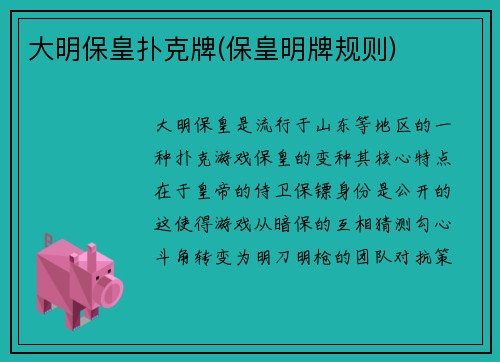 大明保皇扑克牌(保皇明牌规则)