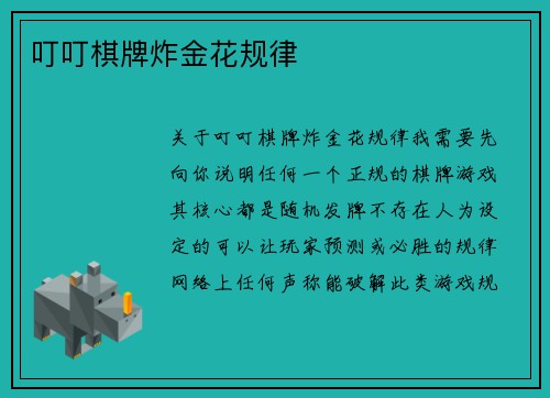 叮叮棋牌炸金花规律
