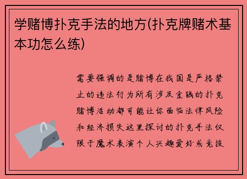 学赌博扑克手法的地方(扑克牌赌术基本功怎么练)
